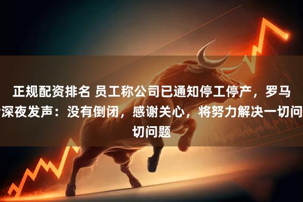 正规配资排名 员工称公司已通知停工停产，罗马仕深夜发声：没有倒闭，感谢关心，将努力解决一切问题